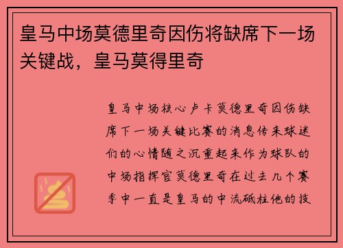 皇马中场莫德里奇因伤将缺席下一场关键战，皇马莫得里奇