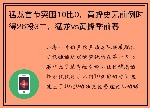 猛龙首节突围10比0，黄蜂史无前例时得26投3中，猛龙vs黄蜂季前赛