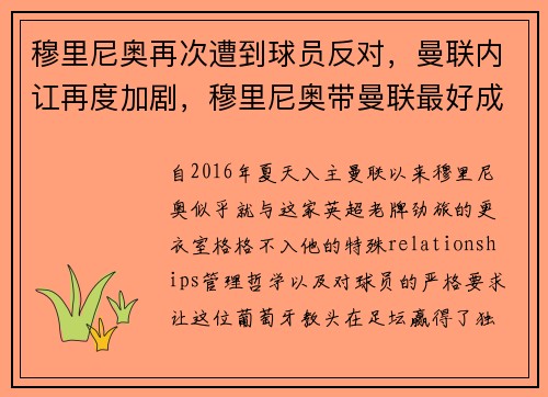 穆里尼奥再次遭到球员反对，曼联内讧再度加剧，穆里尼奥带曼联最好成绩