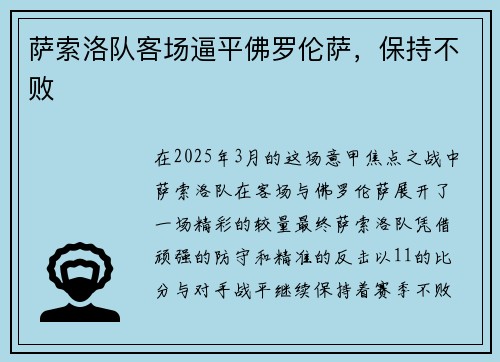 萨索洛队客场逼平佛罗伦萨，保持不败