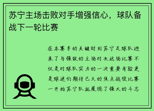 苏宁主场击败对手增强信心，球队备战下一轮比赛