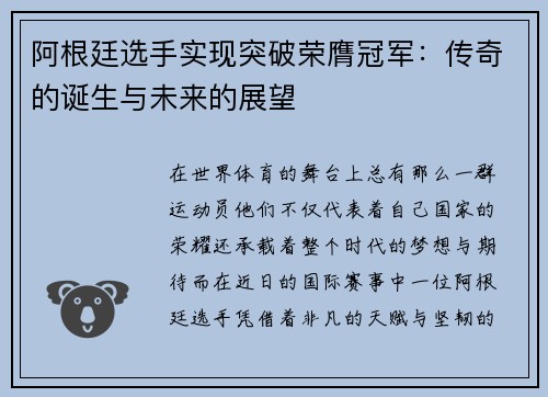 阿根廷选手实现突破荣膺冠军：传奇的诞生与未来的展望