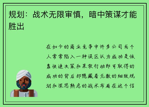 规划：战术无限审慎，暗中策谋才能胜出