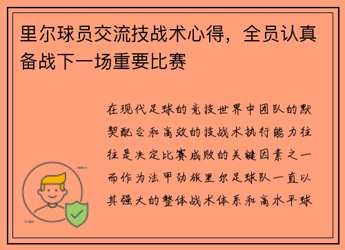 里尔球员交流技战术心得，全员认真备战下一场重要比赛