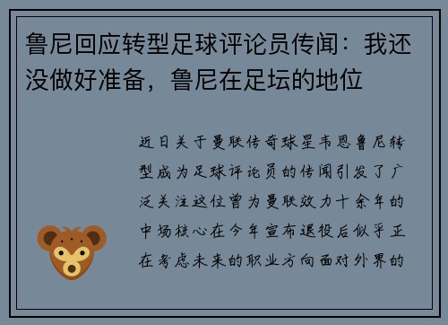 鲁尼回应转型足球评论员传闻：我还没做好准备，鲁尼在足坛的地位