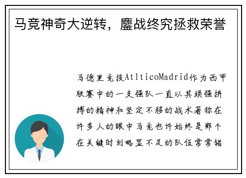 马竞神奇大逆转，鏖战终究拯救荣誉