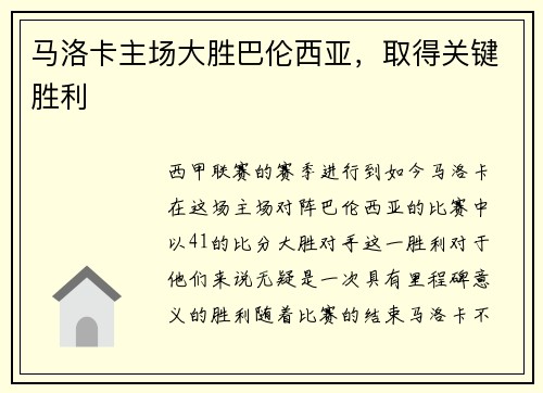 马洛卡主场大胜巴伦西亚，取得关键胜利