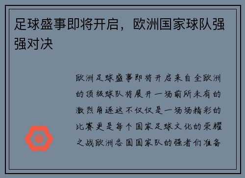 足球盛事即将开启，欧洲国家球队强强对决