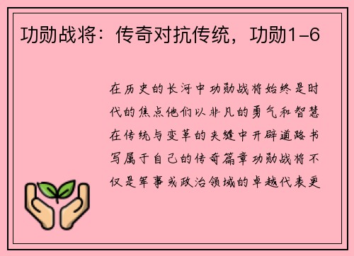 功勋战将：传奇对抗传统，功勋1-6