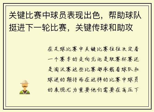 关键比赛中球员表现出色，帮助球队挺进下一轮比赛，关键传球和助攻