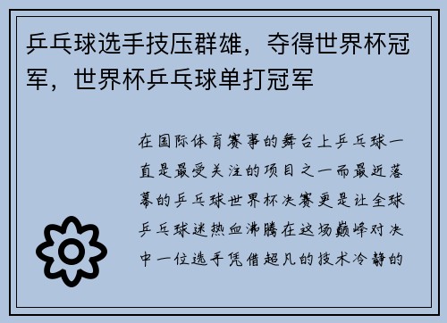 乒乓球选手技压群雄，夺得世界杯冠军，世界杯乒乓球单打冠军
