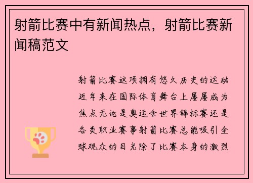 射箭比赛中有新闻热点，射箭比赛新闻稿范文