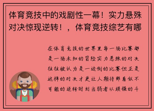 体育竞技中的戏剧性一幕！实力悬殊对决惊现逆转！，体育竞技综艺有哪些_