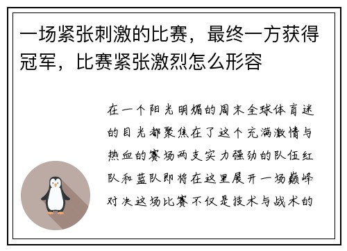 一场紧张刺激的比赛，最终一方获得冠军，比赛紧张激烈怎么形容