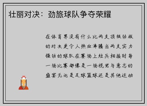 壮丽对决：劲旅球队争夺荣耀