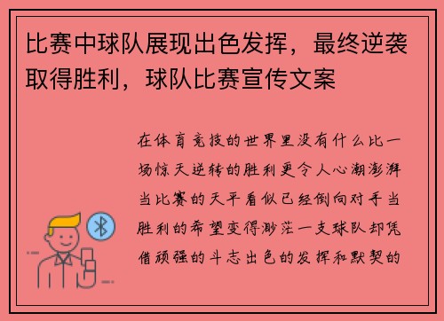 比赛中球队展现出色发挥，最终逆袭取得胜利，球队比赛宣传文案