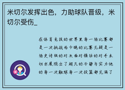 米切尔发挥出色，力助球队晋级，米切尔受伤_
