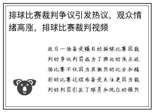 排球比赛裁判争议引发热议，观众情绪高涨，排球比赛裁判视频