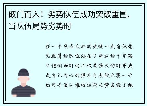 破门而入！劣势队伍成功突破重围，当队伍局势劣势时