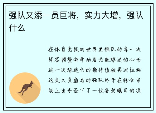 强队又添一员巨将，实力大增，强队什么