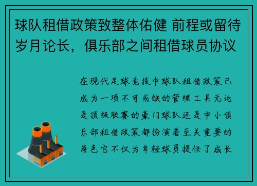 球队租借政策致整体佑健 前程或留待岁月论长，俱乐部之间租借球员协议