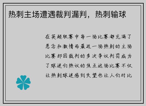 热刺主场遭遇裁判漏判，热刺输球