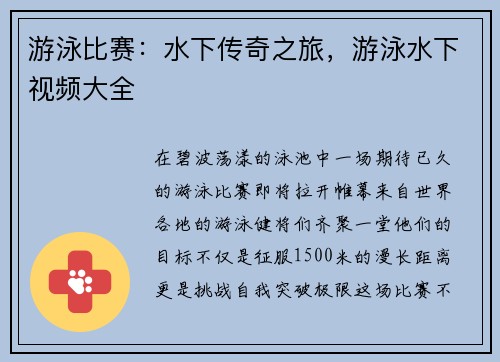 游泳比赛：水下传奇之旅，游泳水下视频大全