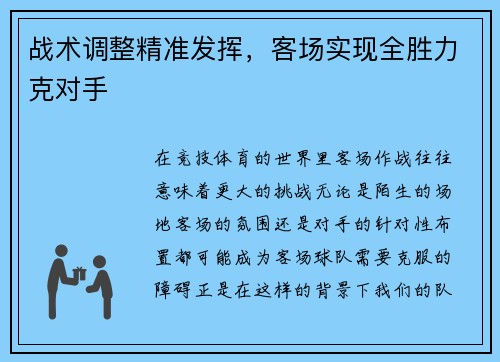 战术调整精准发挥，客场实现全胜力克对手