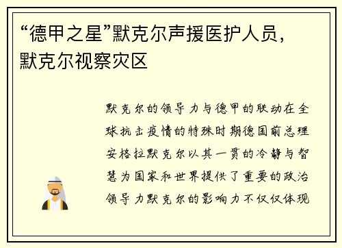 “德甲之星”默克尔声援医护人员，默克尔视察灾区