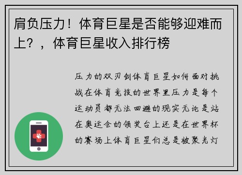肩负压力！体育巨星是否能够迎难而上？，体育巨星收入排行榜