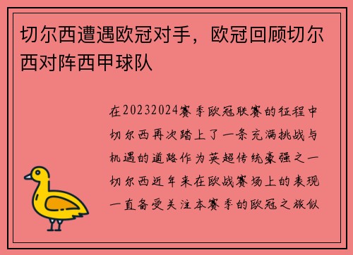 切尔西遭遇欧冠对手，欧冠回顾切尔西对阵西甲球队