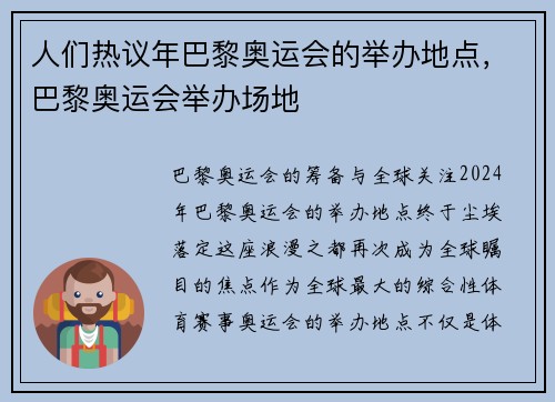 人们热议年巴黎奥运会的举办地点，巴黎奥运会举办场地