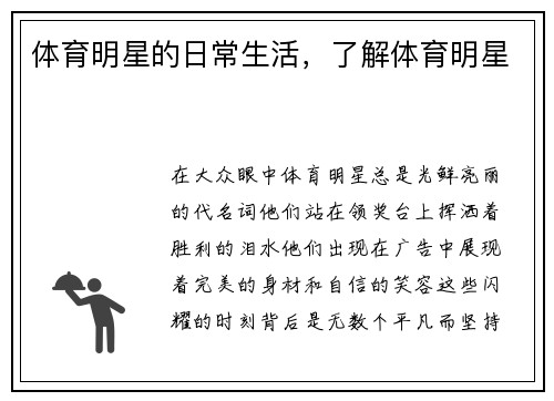 体育明星的日常生活，了解体育明星