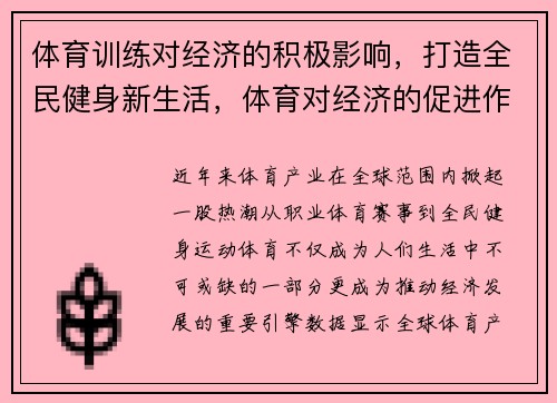 体育训练对经济的积极影响，打造全民健身新生活，体育对经济的促进作用
