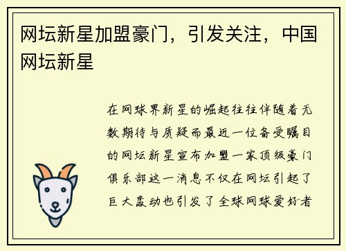 网坛新星加盟豪门，引发关注，中国网坛新星