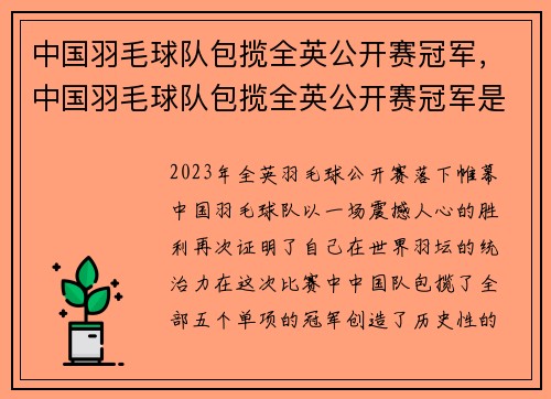 中国羽毛球队包揽全英公开赛冠军，中国羽毛球队包揽全英公开赛冠军是哪一年