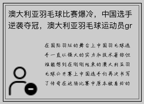 澳大利亚羽毛球比赛爆冷，中国选手逆袭夺冠，澳大利亚羽毛球运动员gronya domerville