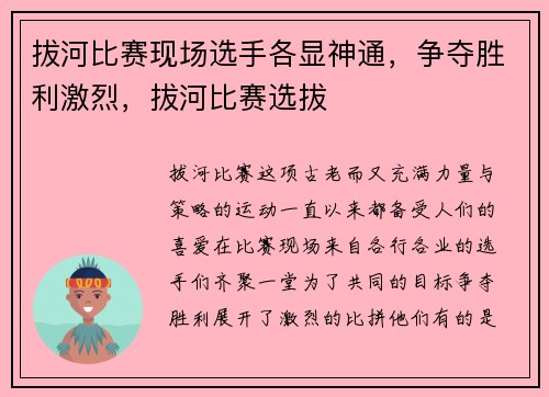 拔河比赛现场选手各显神通，争夺胜利激烈，拔河比赛选拔