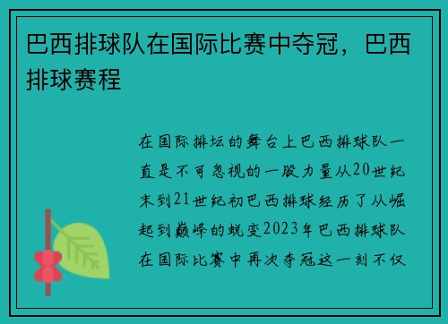 巴西排球队在国际比赛中夺冠，巴西排球赛程