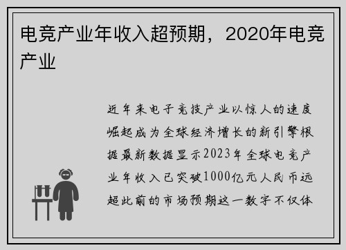 电竞产业年收入超预期，2020年电竞产业