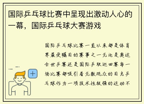 国际乒乓球比赛中呈现出激动人心的一幕，国际乒乓球大赛游戏
