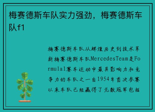梅赛德斯车队实力强劲，梅赛德斯车队f1