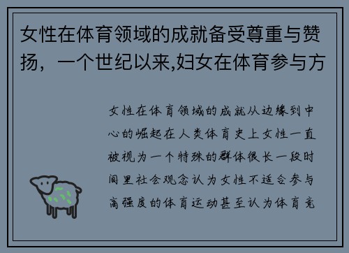 女性在体育领域的成就备受尊重与赞扬，一个世纪以来,妇女在体育参与方面有哪些重要的进展_