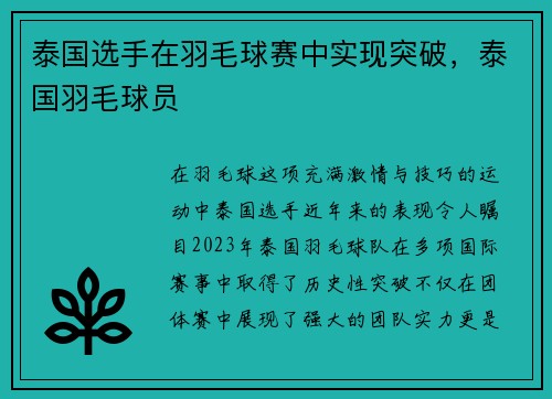 泰国选手在羽毛球赛中实现突破，泰国羽毛球员