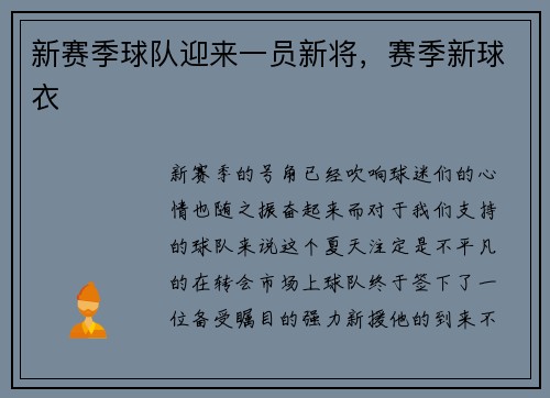 新赛季球队迎来一员新将，赛季新球衣