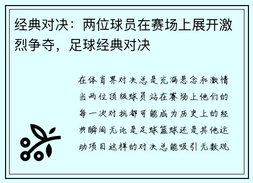 经典对决：两位球员在赛场上展开激烈争夺，足球经典对决
