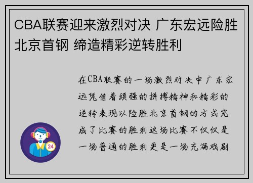 CBA联赛迎来激烈对决 广东宏远险胜北京首钢 缔造精彩逆转胜利