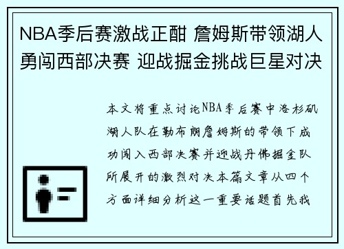 NBA季后赛激战正酣 詹姆斯带领湖人勇闯西部决赛 迎战掘金挑战巨星对决
