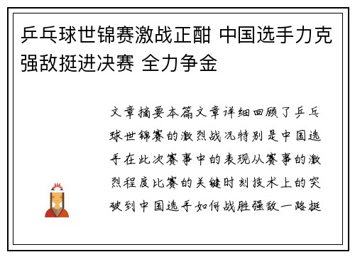 乒乓球世锦赛激战正酣 中国选手力克强敌挺进决赛 全力争金