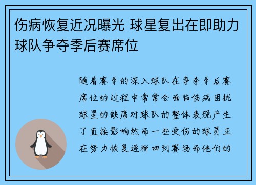 伤病恢复近况曝光 球星复出在即助力球队争夺季后赛席位